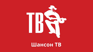 Шансон ТВ онлайн